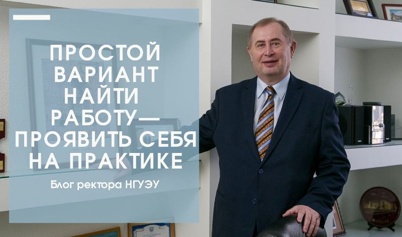 Блог ректора НГУЭУ 2.jpg Блог ректора НГУЭУ 2.jpg